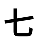 イイ漢字（個別スタンプ：7）