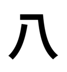 イイ漢字（個別スタンプ：8）