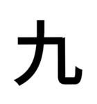 イイ漢字（個別スタンプ：9）