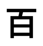 イイ漢字（個別スタンプ：11）