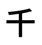 イイ漢字（個別スタンプ：12）