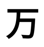 イイ漢字（個別スタンプ：13）