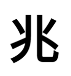 イイ漢字（個別スタンプ：15）