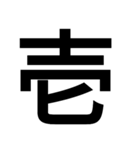 イイ漢字（個別スタンプ：16）
