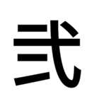 イイ漢字（個別スタンプ：17）