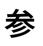 イイ漢字（個別スタンプ：18）
