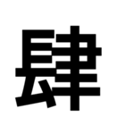 イイ漢字（個別スタンプ：19）
