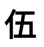 イイ漢字（個別スタンプ：20）