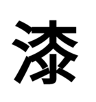 イイ漢字（個別スタンプ：22）