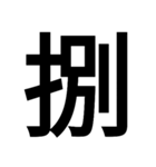 イイ漢字（個別スタンプ：23）