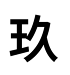 イイ漢字（個別スタンプ：24）