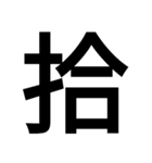 イイ漢字（個別スタンプ：25）