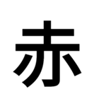 イイ漢字（個別スタンプ：26）