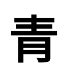 イイ漢字（個別スタンプ：27）