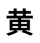 イイ漢字（個別スタンプ：28）