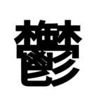 イイ漢字（個別スタンプ：32）
