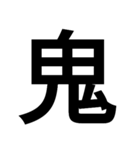 イイ漢字（個別スタンプ：33）
