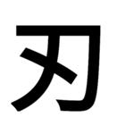 イイ漢字（個別スタンプ：35）