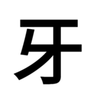イイ漢字（個別スタンプ：36）