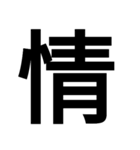 イイ漢字（個別スタンプ：38）