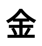 イイ漢字（個別スタンプ：39）