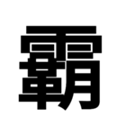 イイ漢字（個別スタンプ：40）