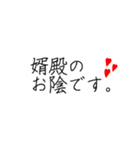 婿殿を崇め奉るスタンプ（個別スタンプ：2）