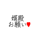 婿殿を崇め奉るスタンプ（個別スタンプ：3）
