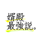 婿殿を崇め奉るスタンプ（個別スタンプ：4）