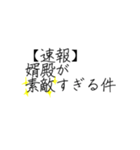 婿殿を崇め奉るスタンプ（個別スタンプ：5）
