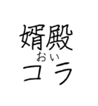 婿殿を崇め奉るスタンプ（個別スタンプ：6）
