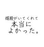 婿殿を崇め奉るスタンプ（個別スタンプ：8）