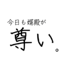 婿殿を崇め奉るスタンプ（個別スタンプ：10）