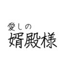婿殿を崇め奉るスタンプ（個別スタンプ：11）