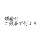 婿殿を崇め奉るスタンプ（個別スタンプ：13）