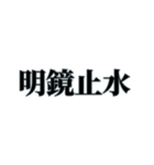 国内外で人気の四字熟語（個別スタンプ：2）