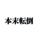 国内外で人気の四字熟語（個別スタンプ：3）