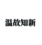 国内外で人気の四字熟語（個別スタンプ：5）