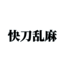 国内外で人気の四字熟語（個別スタンプ：6）