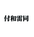 国内外で人気の四字熟語（個別スタンプ：8）