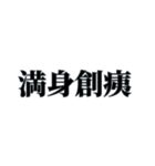 国内外で人気の四字熟語（個別スタンプ：10）