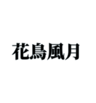 国内外で人気の四字熟語（個別スタンプ：11）