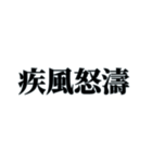 国内外で人気の四字熟語（個別スタンプ：14）