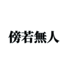 国内外で人気の四字熟語（個別スタンプ：16）