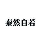 国内外で人気の四字熟語（個別スタンプ：17）