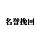 国内外で人気の四字熟語（個別スタンプ：18）