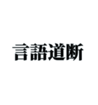 国内外で人気の四字熟語（個別スタンプ：21）