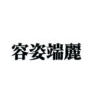 国内外で人気の四字熟語（個別スタンプ：23）