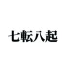 国内外で人気の四字熟語（個別スタンプ：30）