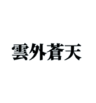 国内外で人気の四字熟語（個別スタンプ：33）